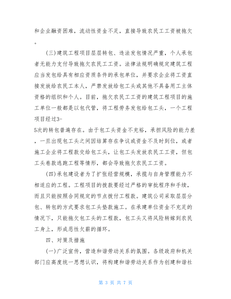 企业拖欠农民工工资案件情况调查报告_第3页