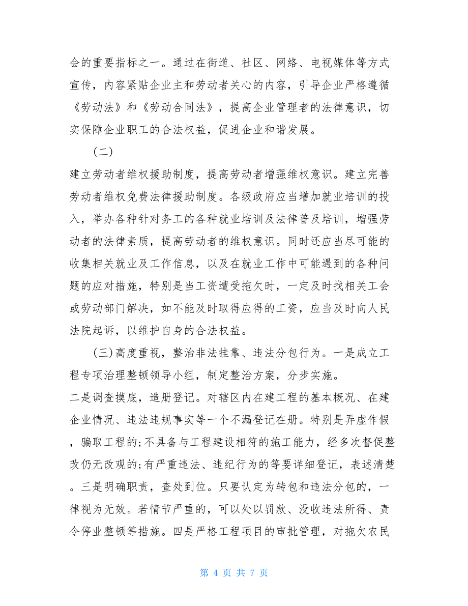 企业拖欠农民工工资案件情况调查报告_第4页