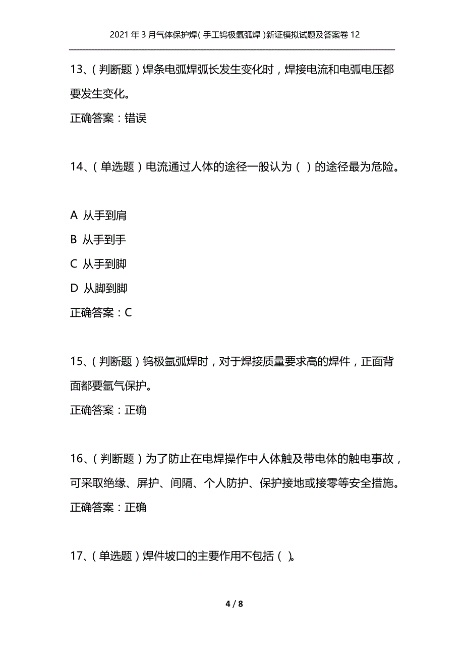 （精选）2021年3月气体保护焊（手工钨极氩弧焊）新证模拟试题及答案卷12_第4页