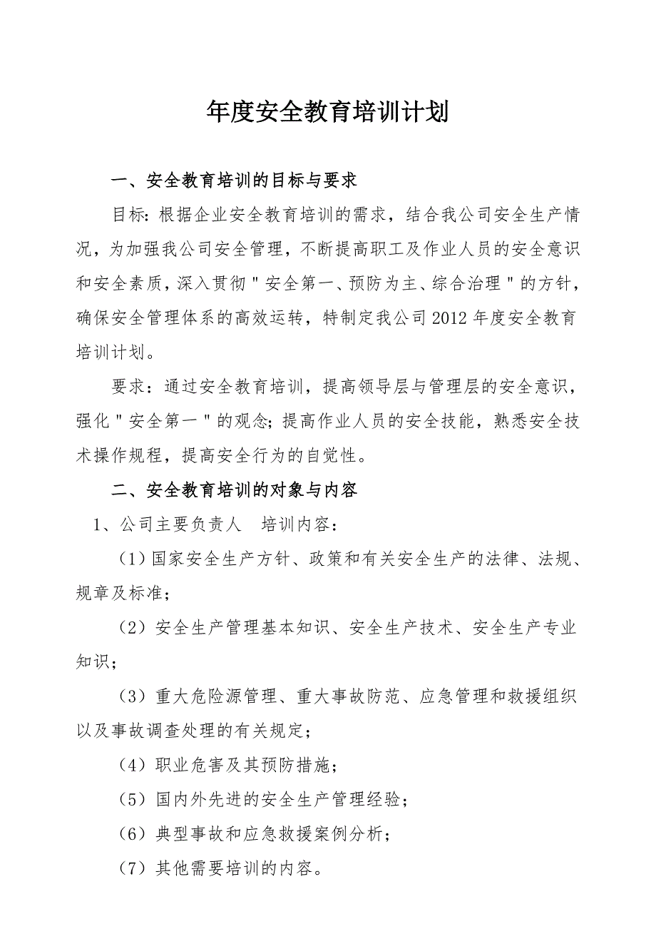 2021年度公司安全教育培训计划_第1页