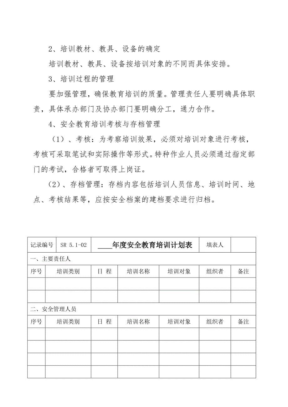 2021年度公司安全教育培训计划_第5页