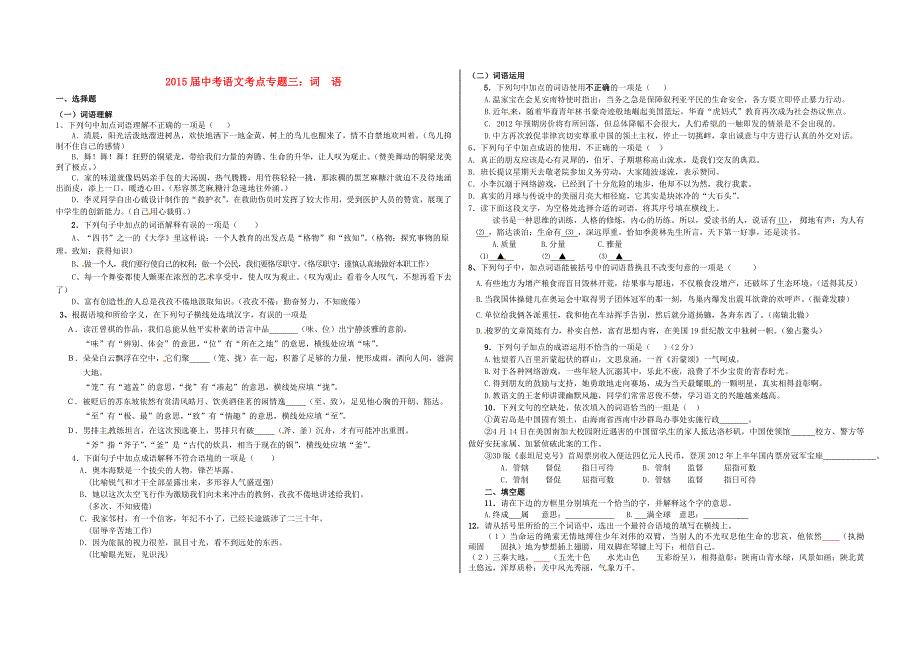 2015届中考语文考点专题集训【专题3】词语（含答案）.doc