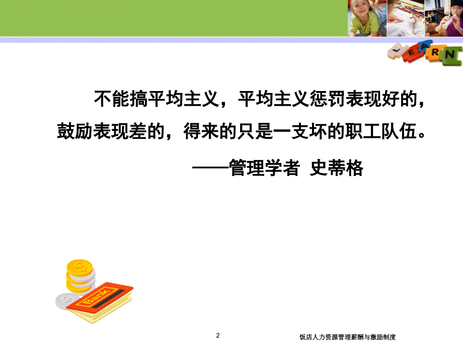 饭店人力资源管理薪酬与激励制度课件_第2页