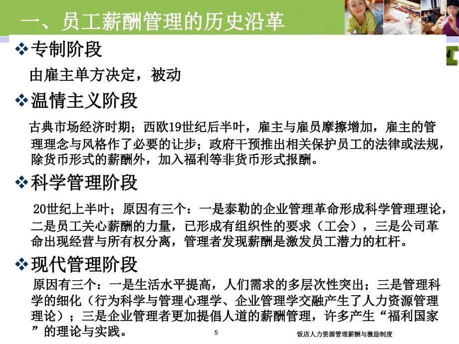 饭店人力资源管理薪酬与激励制度课件_第5页