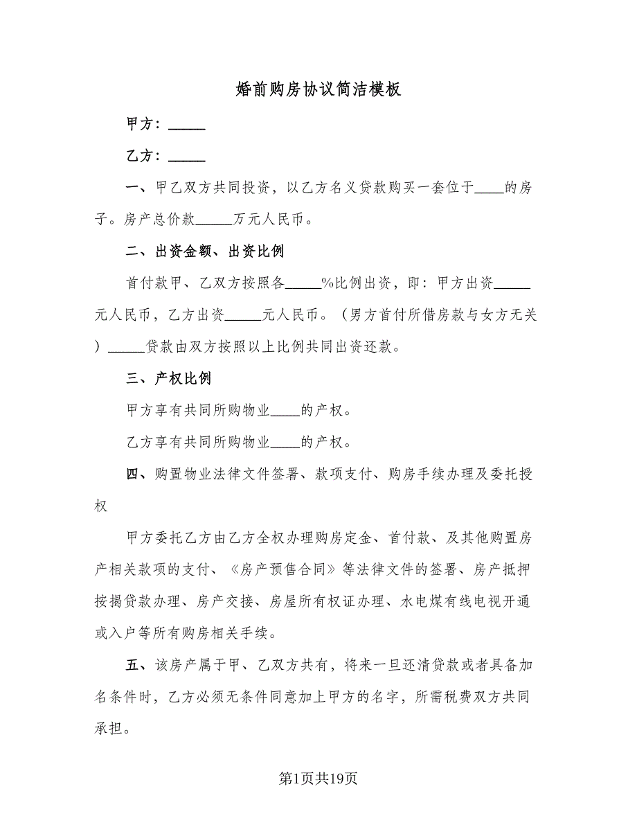 婚前购房协议简洁模板（9篇）_第1页