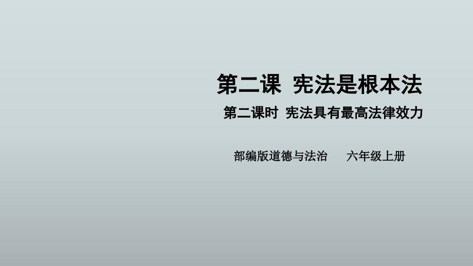 六年级上册2.2《宪法具有最高法律效力》ppt课件_第1页