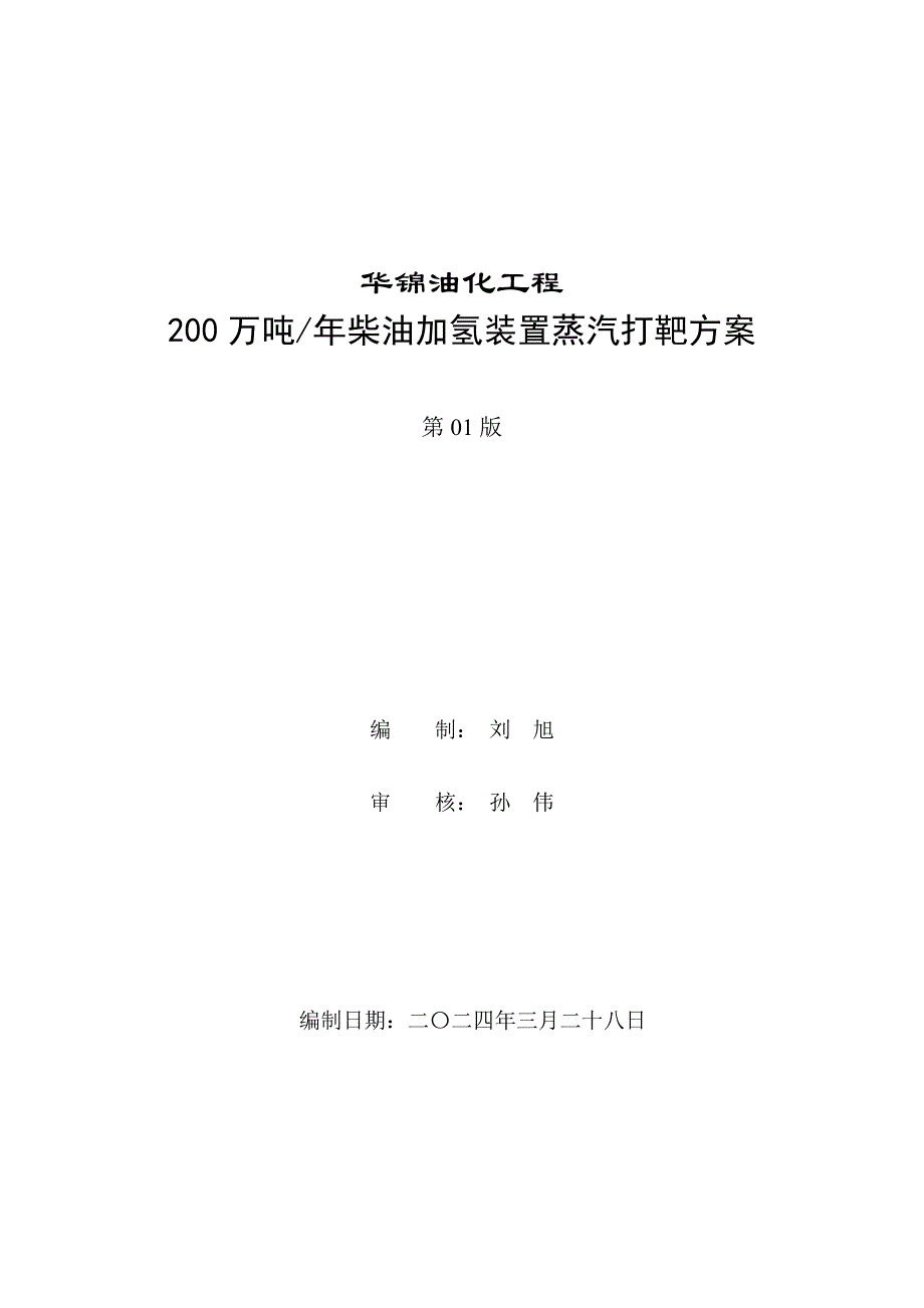 200万吨柴油加氢装置蒸汽打靶方案_第1页