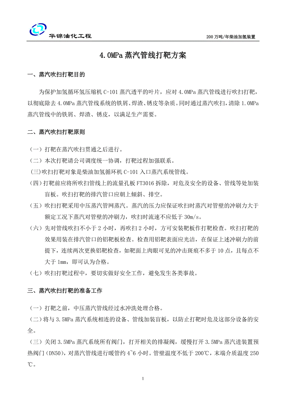 200万吨柴油加氢装置蒸汽打靶方案_第3页