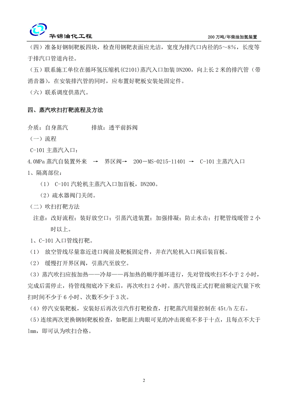 200万吨柴油加氢装置蒸汽打靶方案_第4页