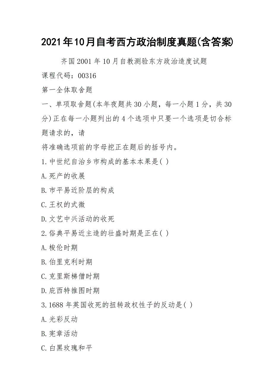 2021年10月自考西方政治制度真题(含答案)_第1页