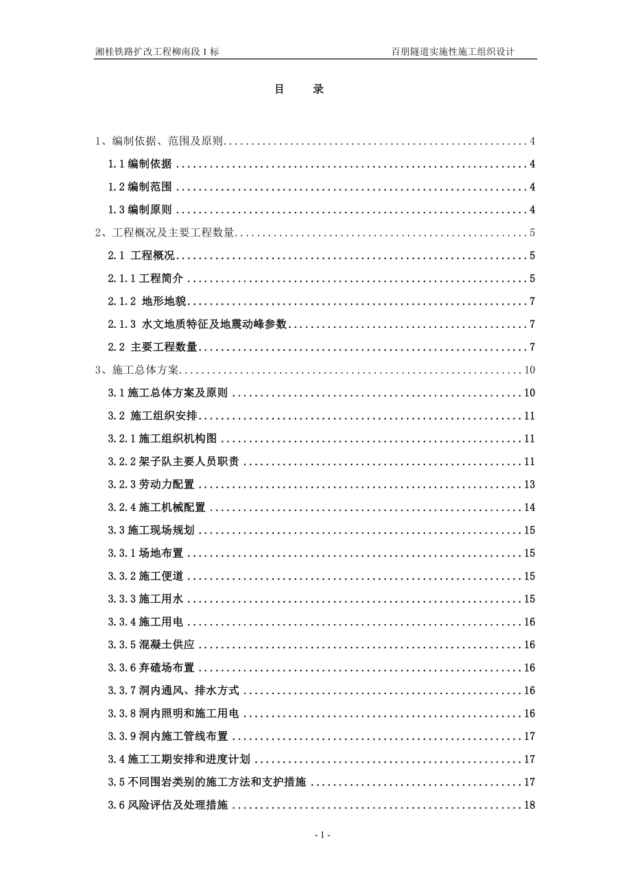 百朋隧道实施性施工组织设计修改2正文.doc_第1页