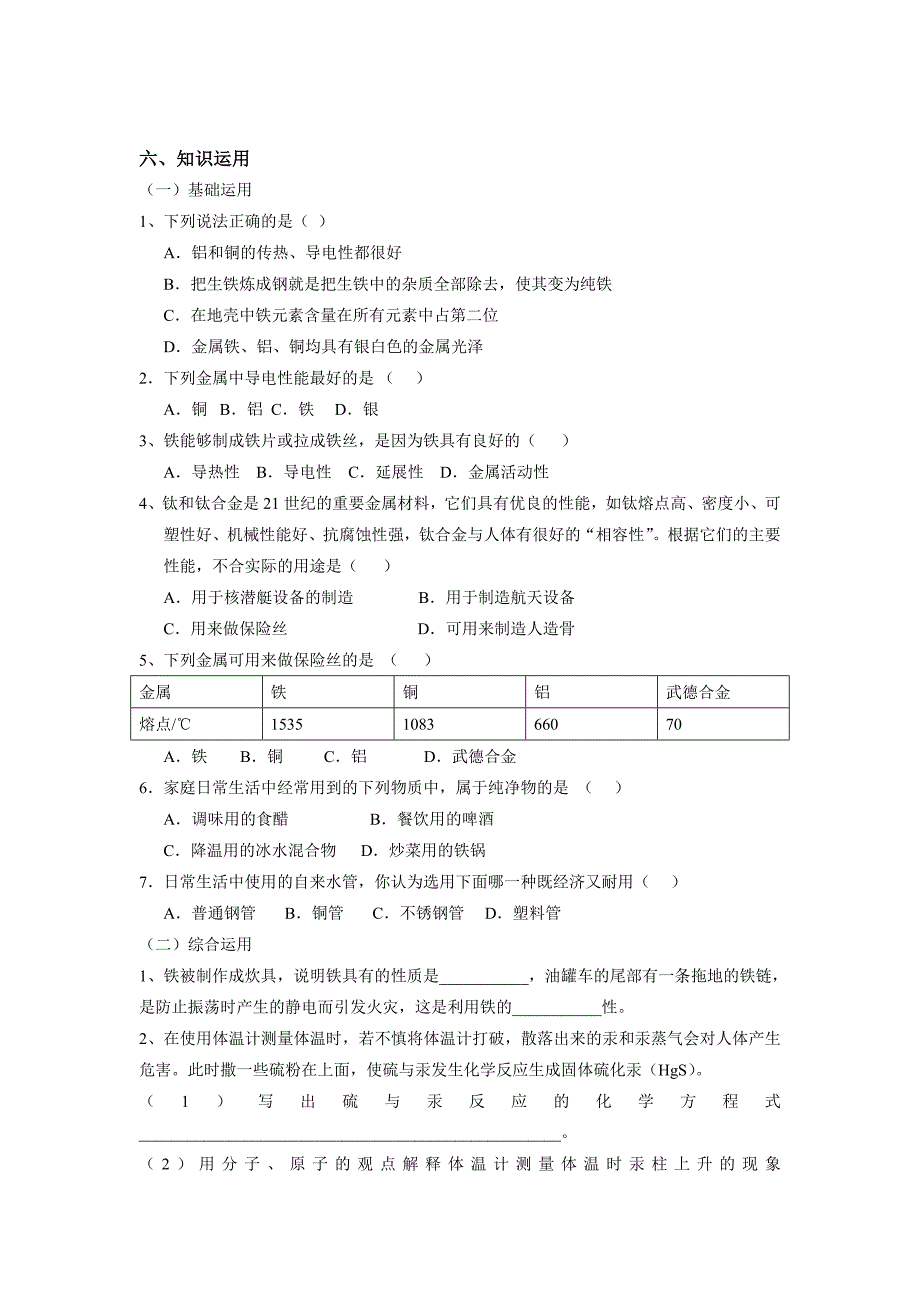 第八单元金属和金属材料第一单元（教学案）_第3页