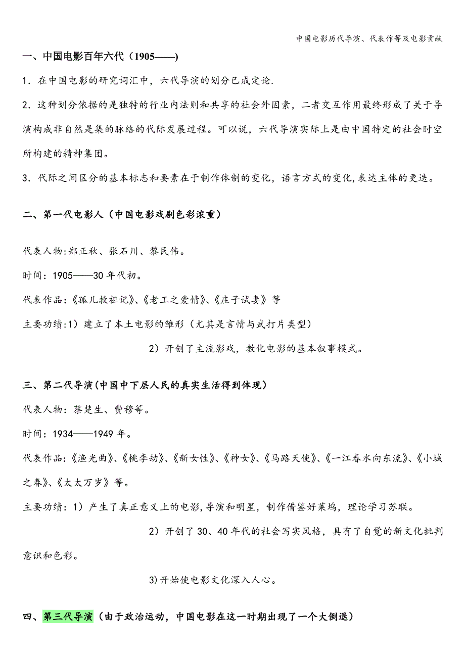 中国电影历代导演、代表作等及电影贡献.doc_第1页