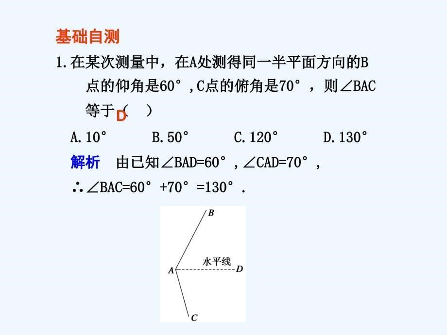 高考数学一轮复习讲义 正弦定理、余弦定理应用举例课件 新人教B版_第5页