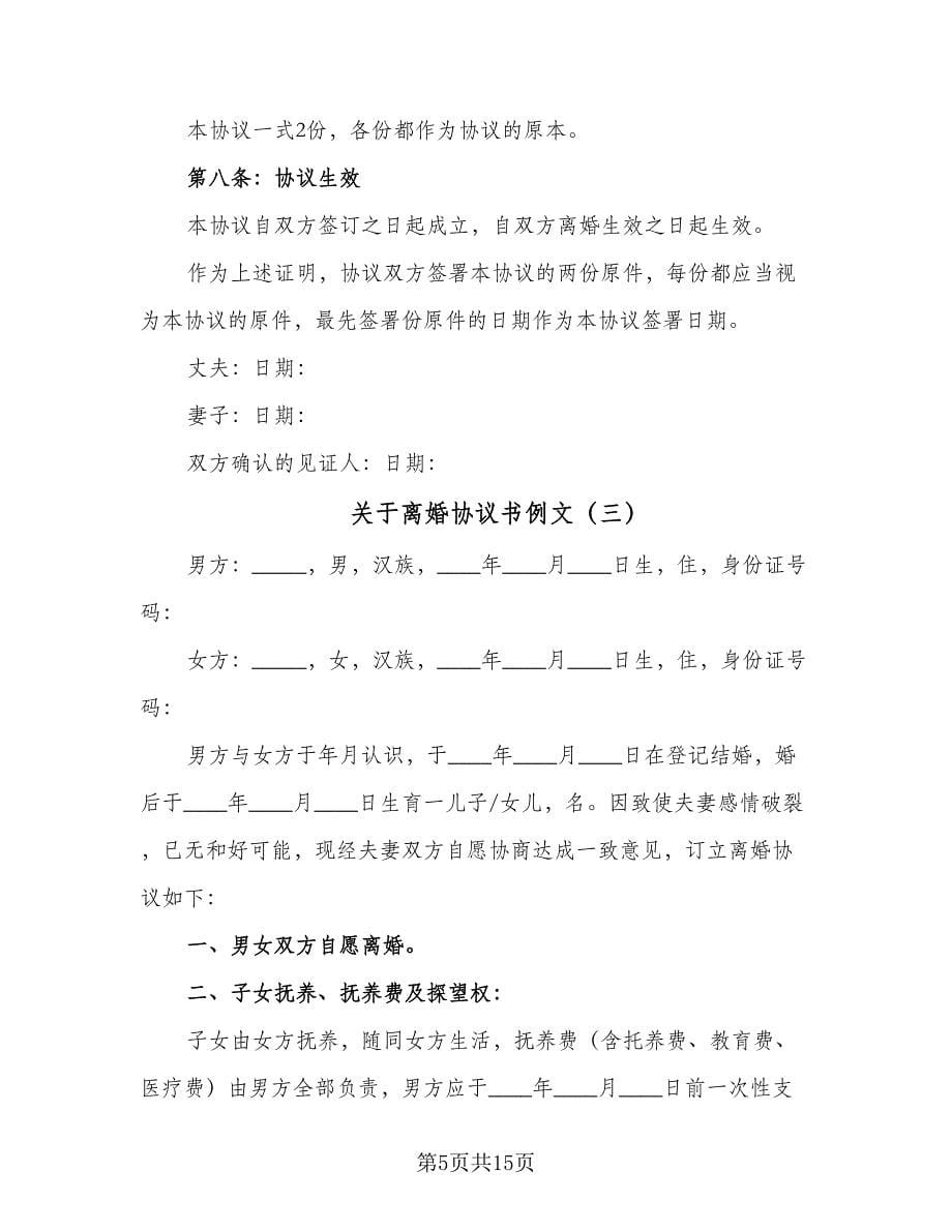 关于离婚协议书例文（八篇）_第5页