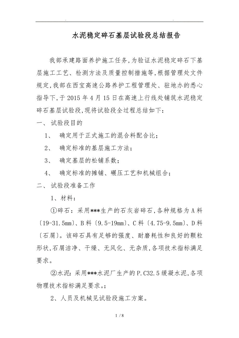 水泥稳定碎石基层总结报告_第1页