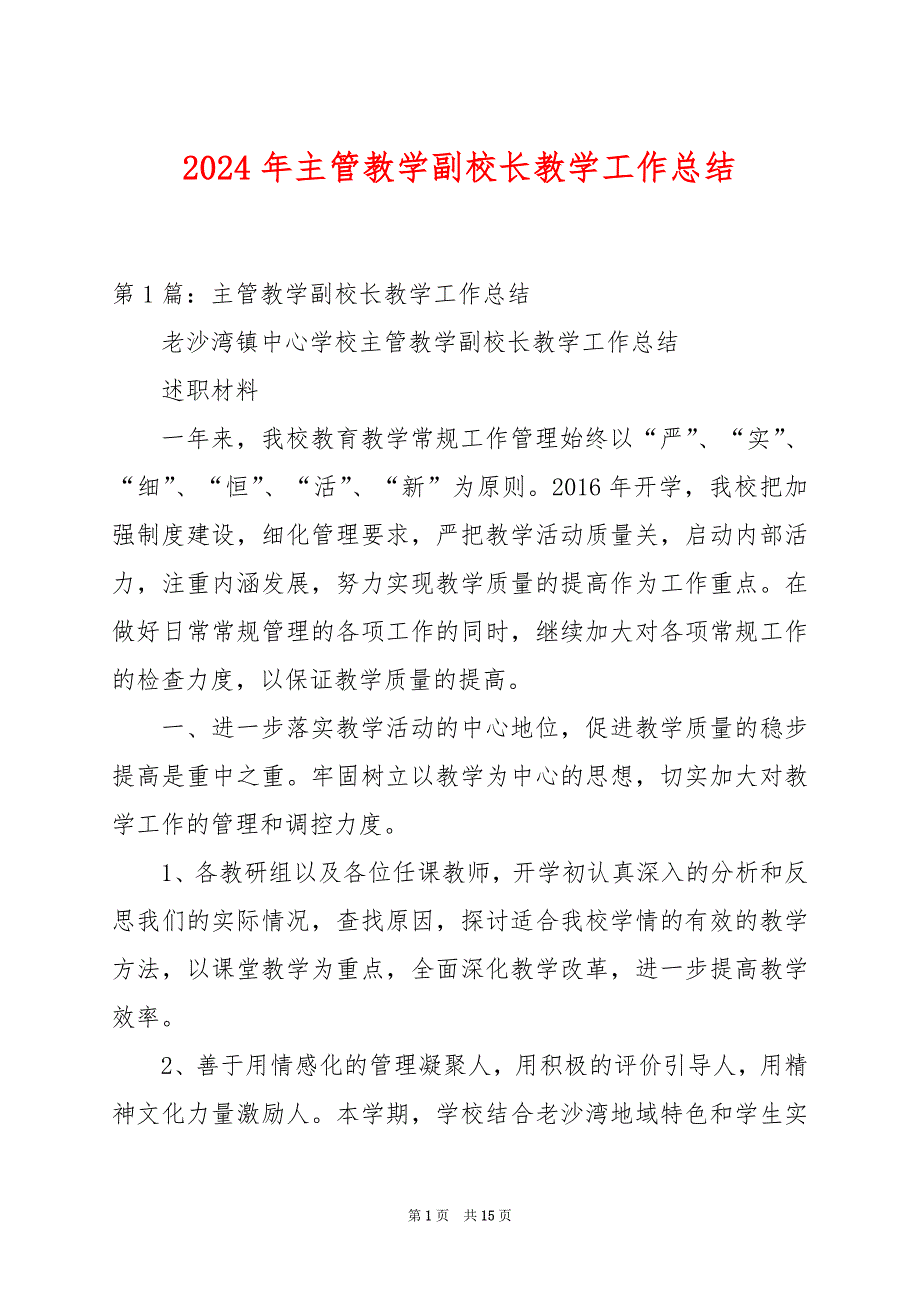 2024年主管教学副校长教学工作总结_第1页