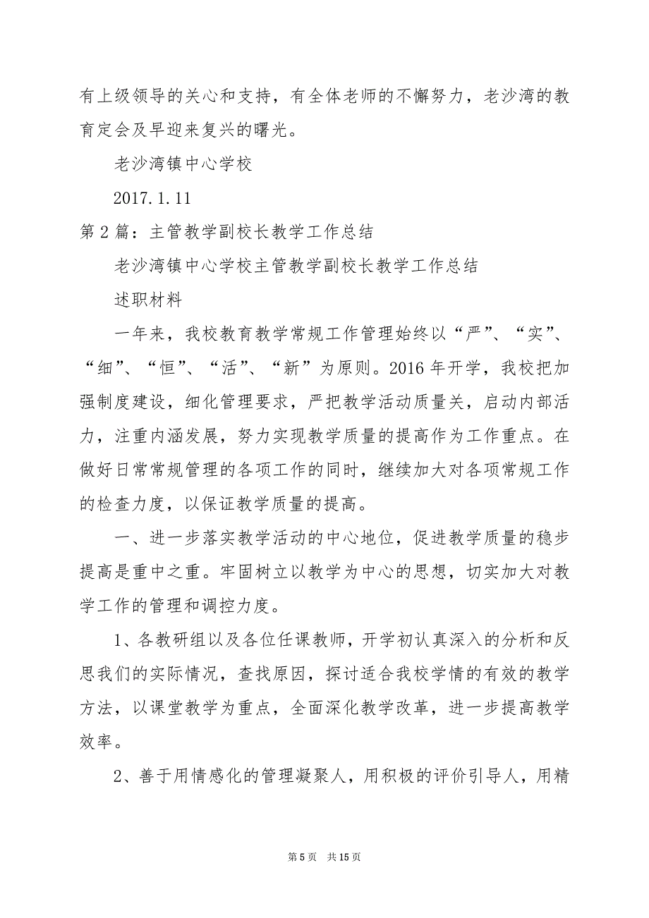 2024年主管教学副校长教学工作总结_第5页