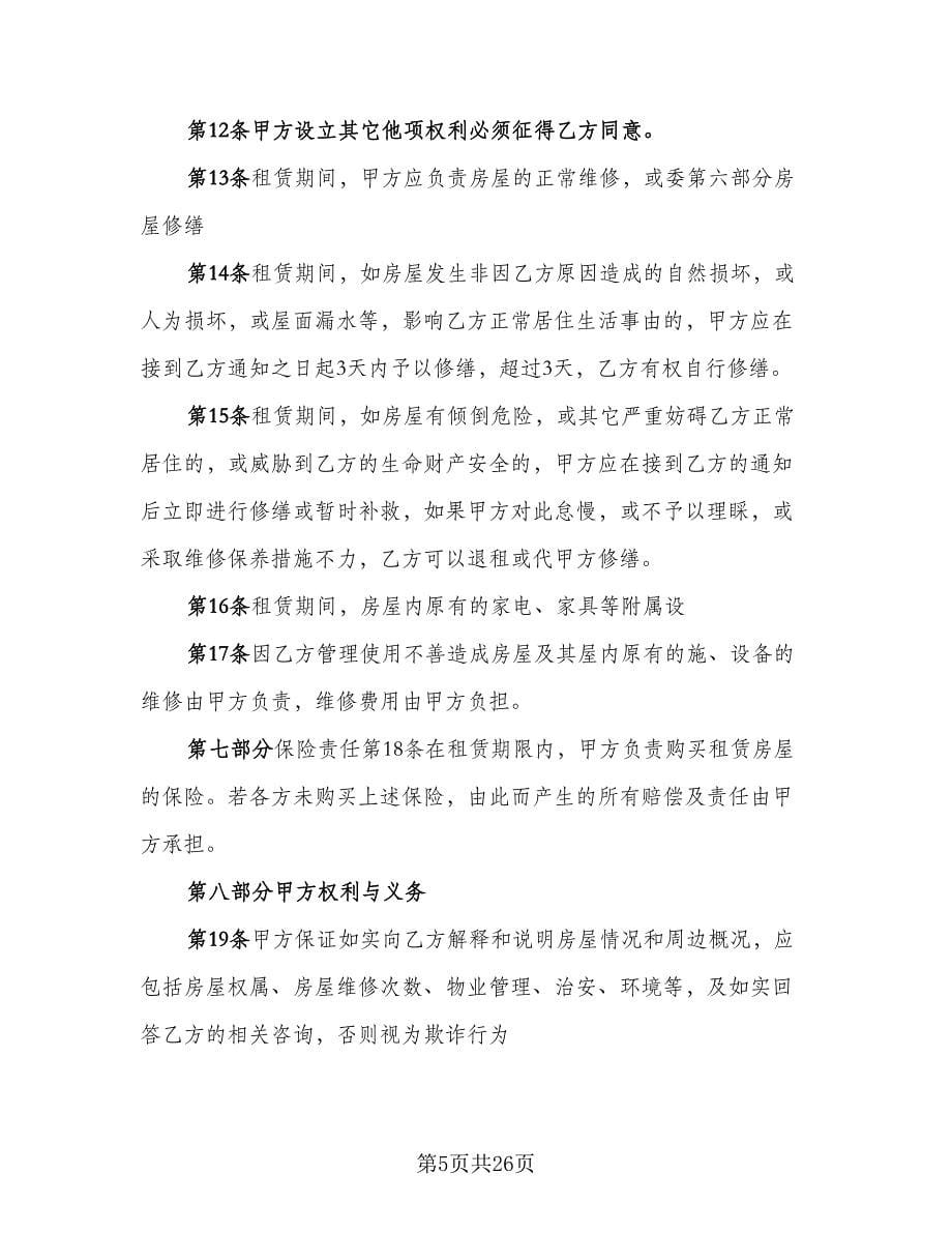 店面房租租赁合同律师版（7篇）.doc_第5页