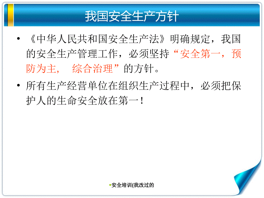 安全培训我改过的课件_第3页