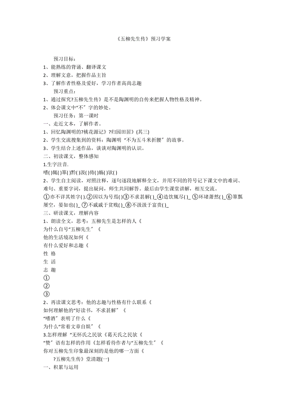 《五柳先生传》预习学案_第1页