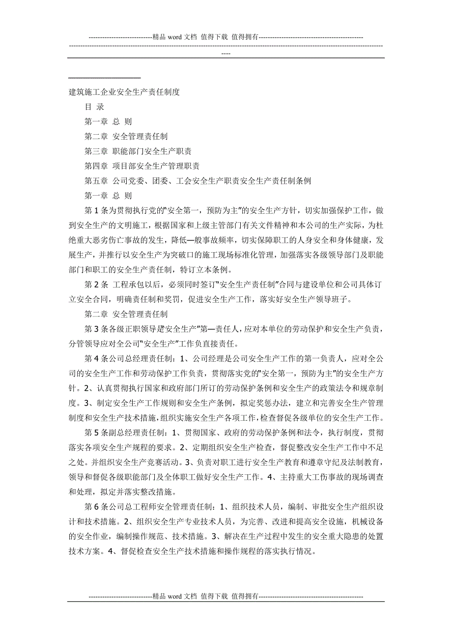 建筑施工企业安全生产责任制度.doc_第1页