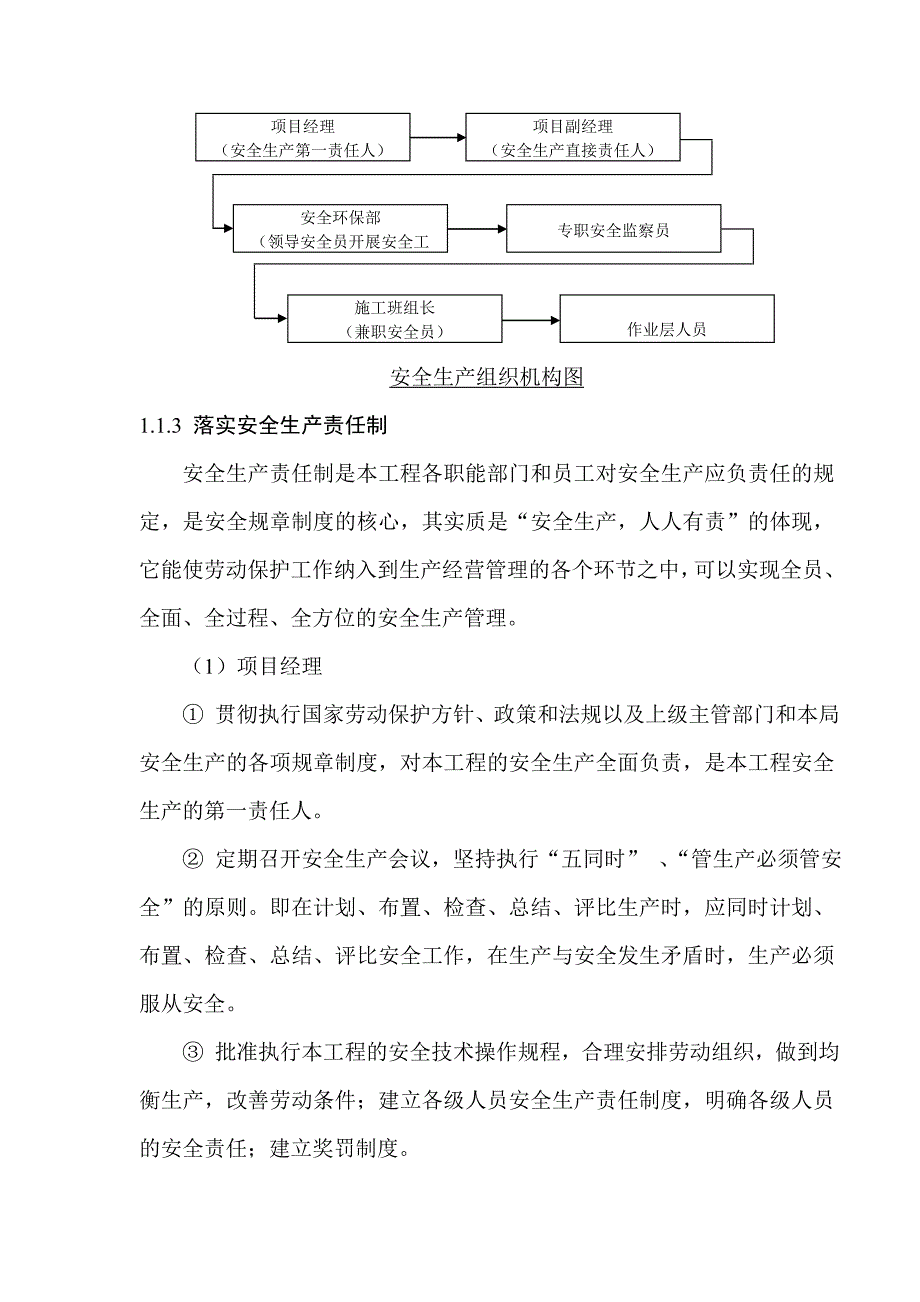 安全生产管理措施水利工程.doc_第4页