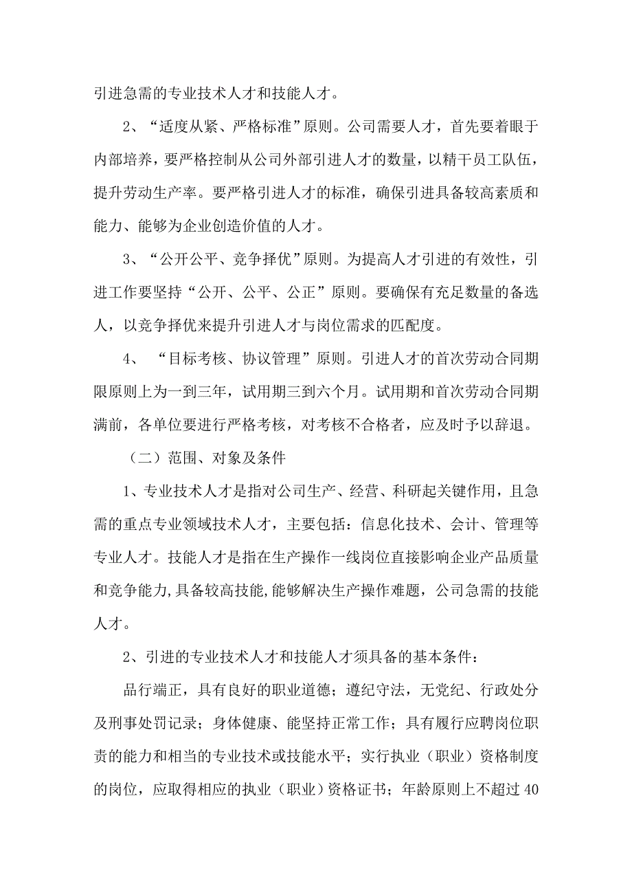 企业人才引进管理办法_第2页