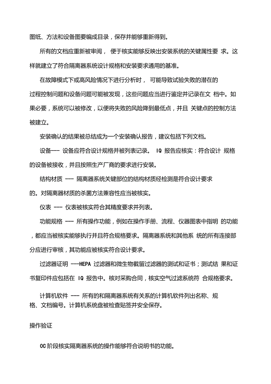 无菌检验-隔离器系统验证_第4页