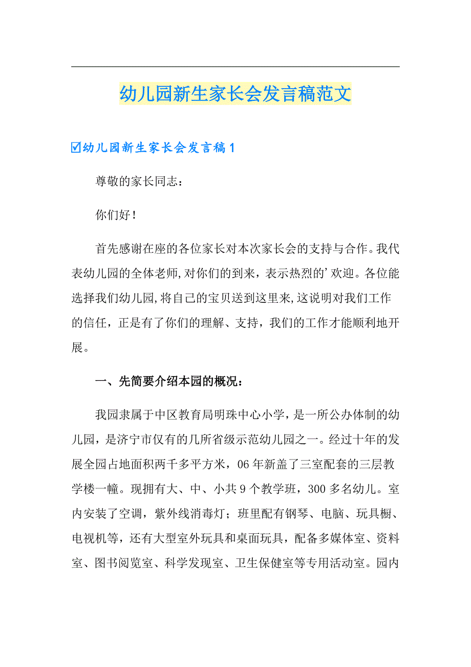 幼儿园新生家长会发言稿范文_第1页