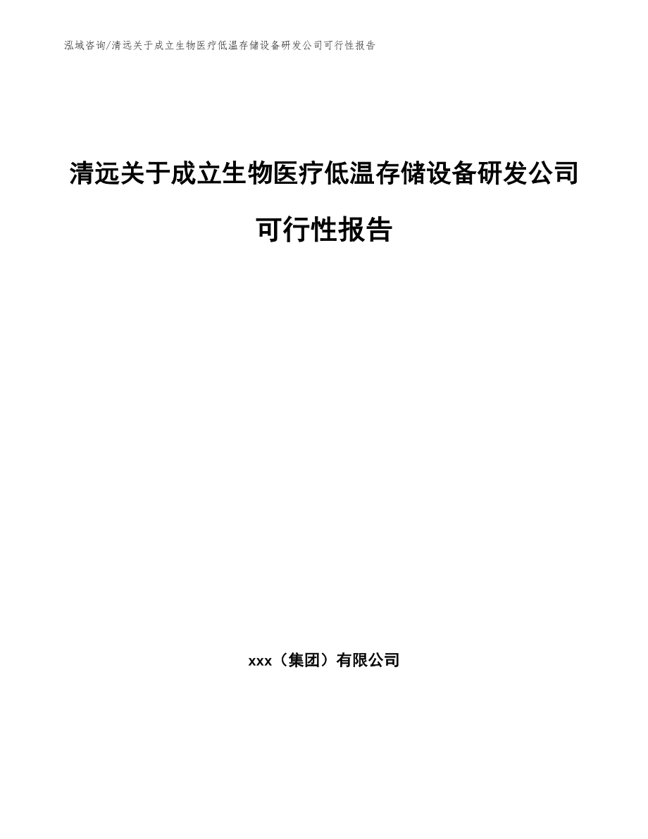 清远关于成立生物医疗低温存储设备研发公司可行性报告模板参考_第1页