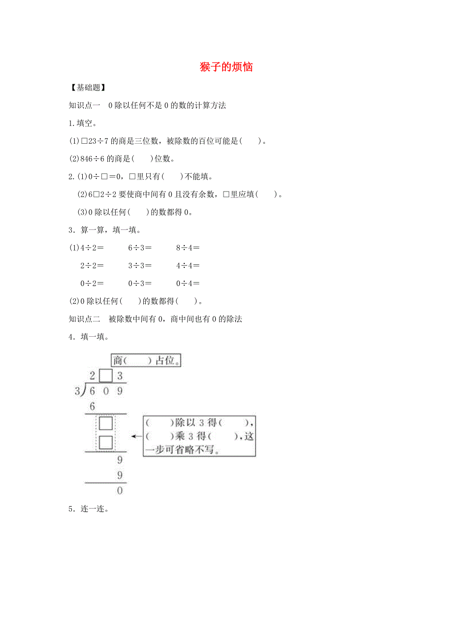 春学期小学三年级数学下册一除法猴子的烦恼作业(北师大版)_第1页