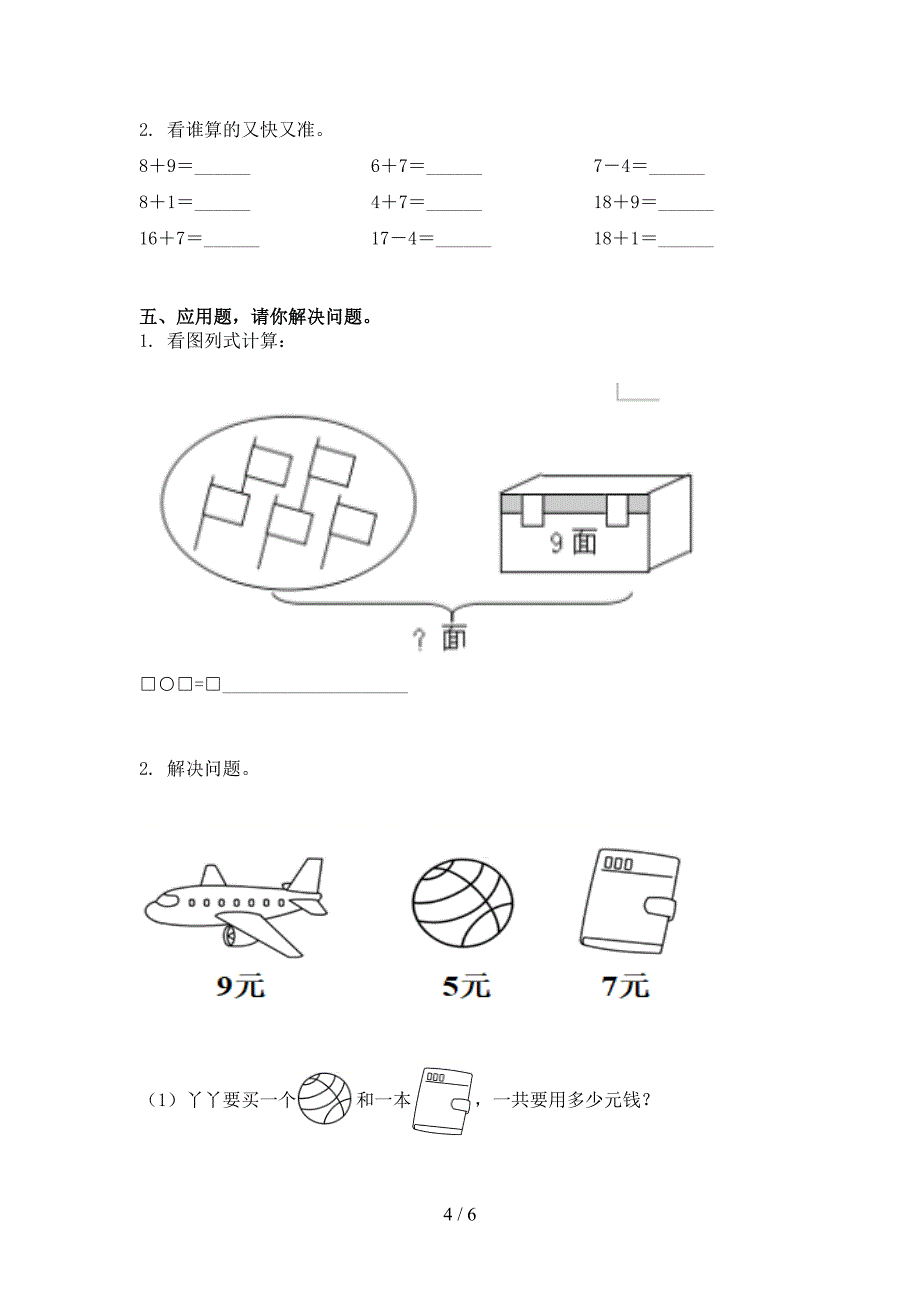 小学一年级数学上册第二次月考考试完整_第4页