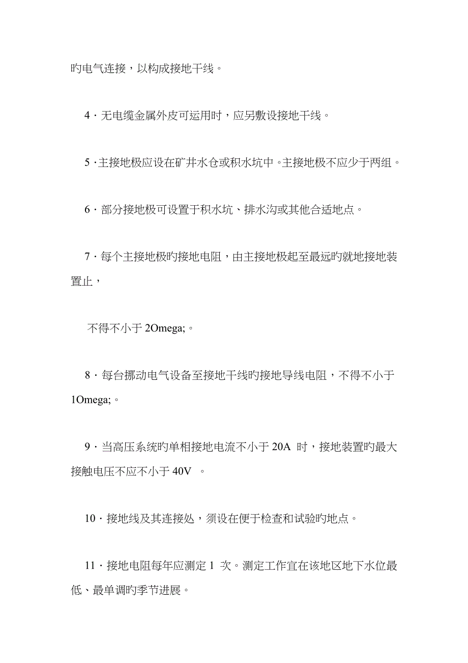 保护接地安全管理规定_第2页