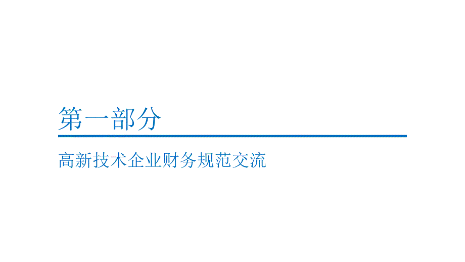 高新技术企业财务规范交流及政策新变化分析pt课件_第3页