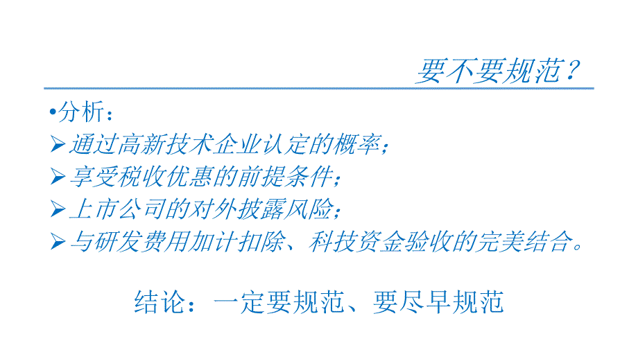 高新技术企业财务规范交流及政策新变化分析pt课件_第4页