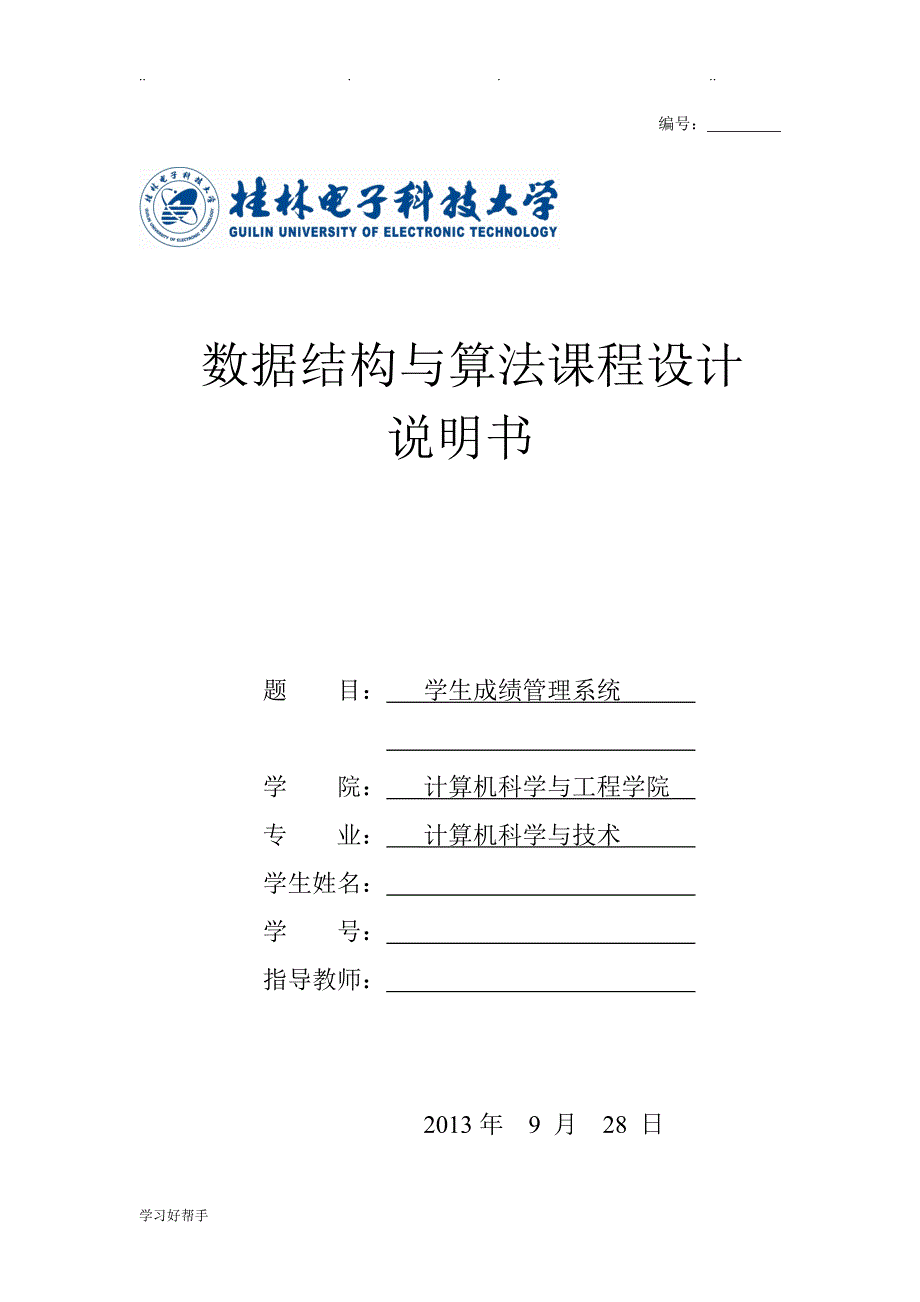 桂电算法与数据结构课设学生成绩管理系统课程设计报告.doc_第1页