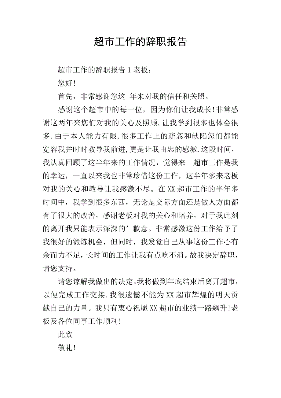 超市工作的辞职报告.doc_第1页