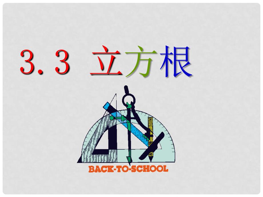 浙江省慈溪市横河初级中学七年级数学上册 3.3立方根课件 浙教版_第1页