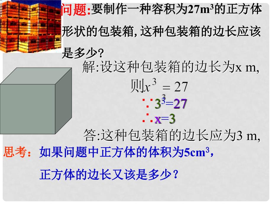 浙江省慈溪市横河初级中学七年级数学上册 3.3立方根课件 浙教版_第3页