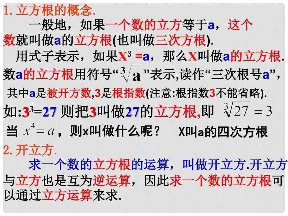 浙江省慈溪市横河初级中学七年级数学上册 3.3立方根课件 浙教版_第5页