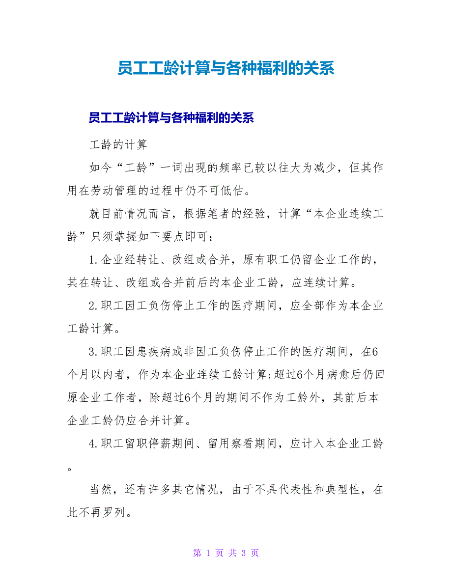 员工工龄计算与各种福利的关系_第1页