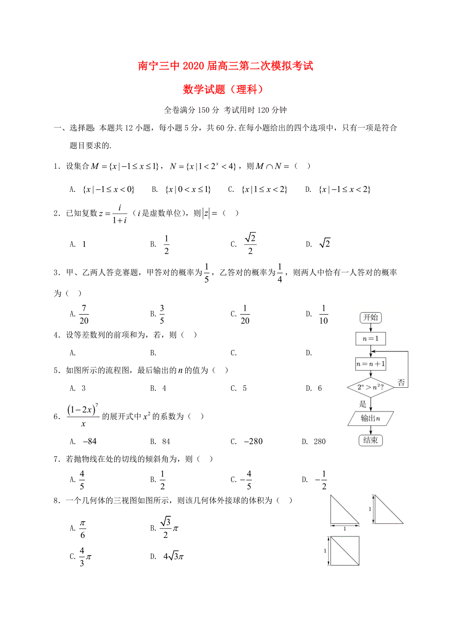 广西南宁市第三中学2020届高三数学第二次模拟考试试题 理_第1页