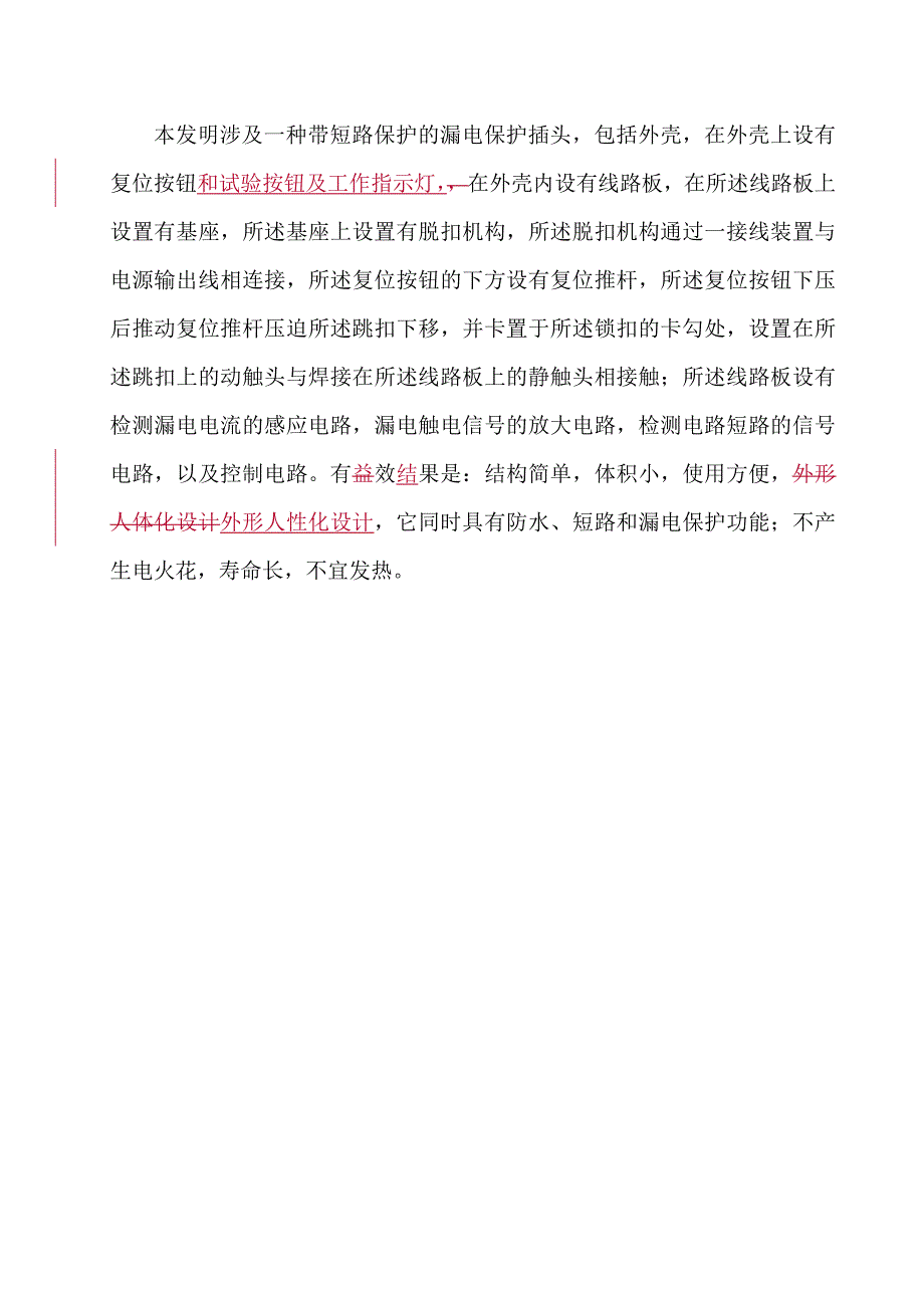 种带短路保护的漏电保护插头_第1页