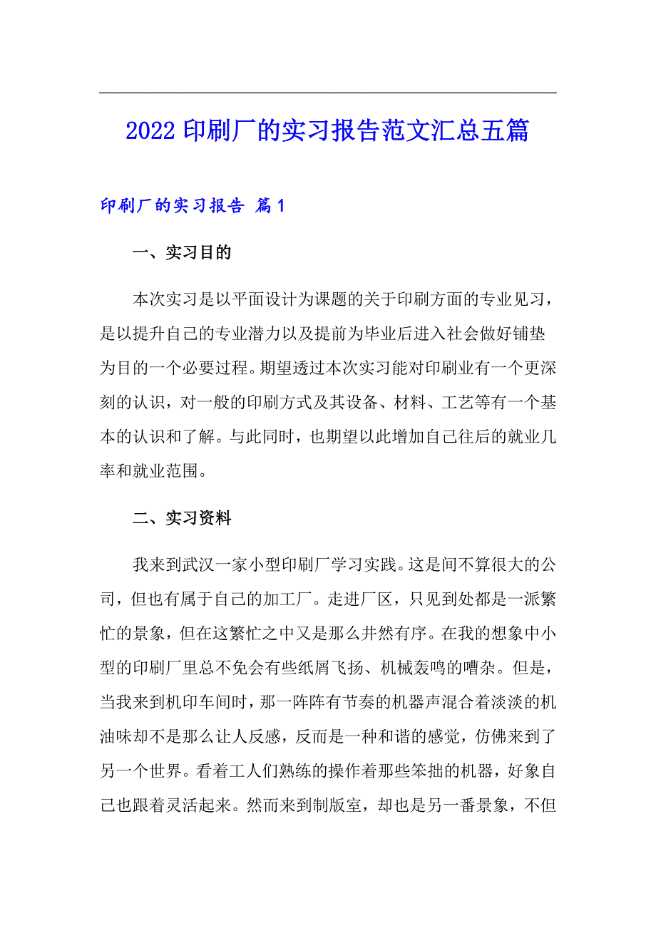 2022印刷厂的实习报告范文汇总五篇_第1页