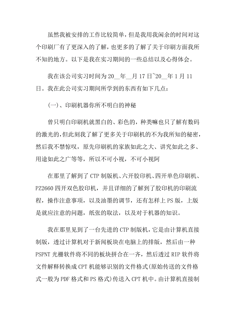 2022印刷厂的实习报告范文汇总五篇_第3页