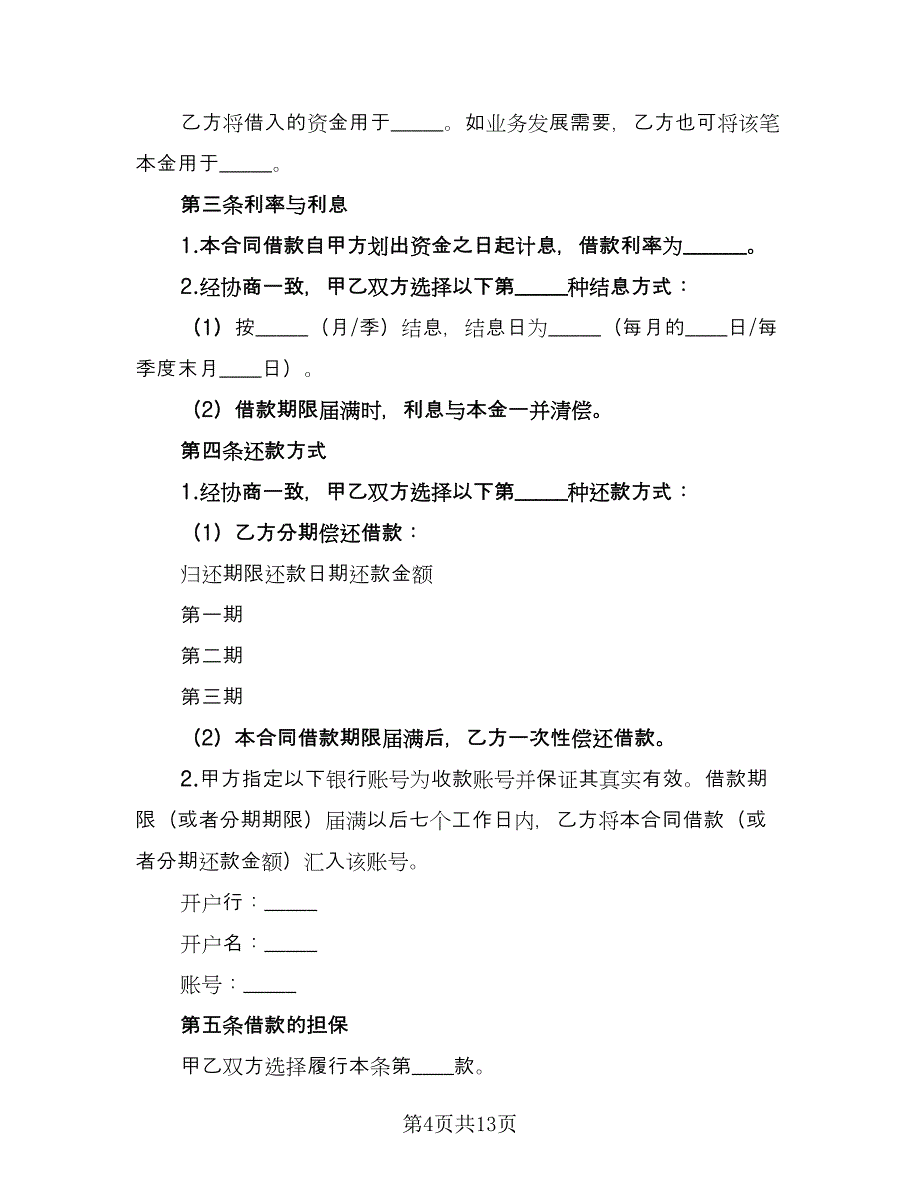 2023年个人借款合同标准范本（7篇）.doc_第4页