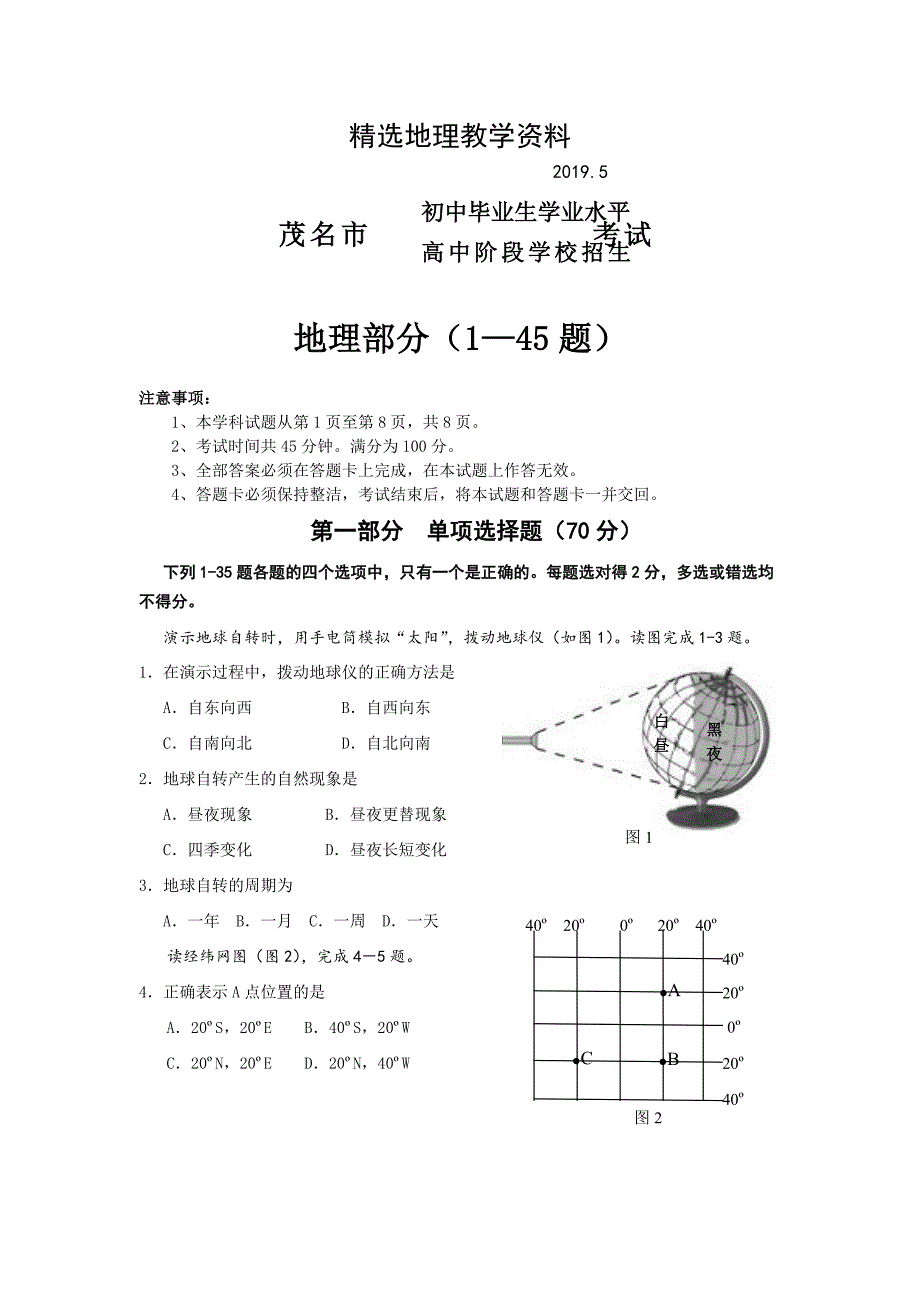 【精选】广东省茂名市中考地理试题word版含答案_第1页