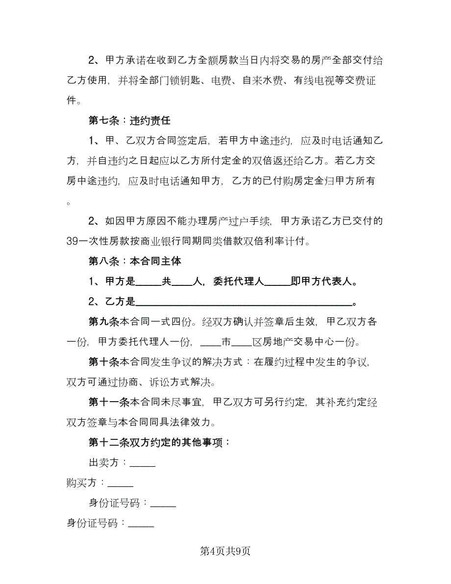 个人精装修房屋出租协议律师版（三篇）.doc_第4页