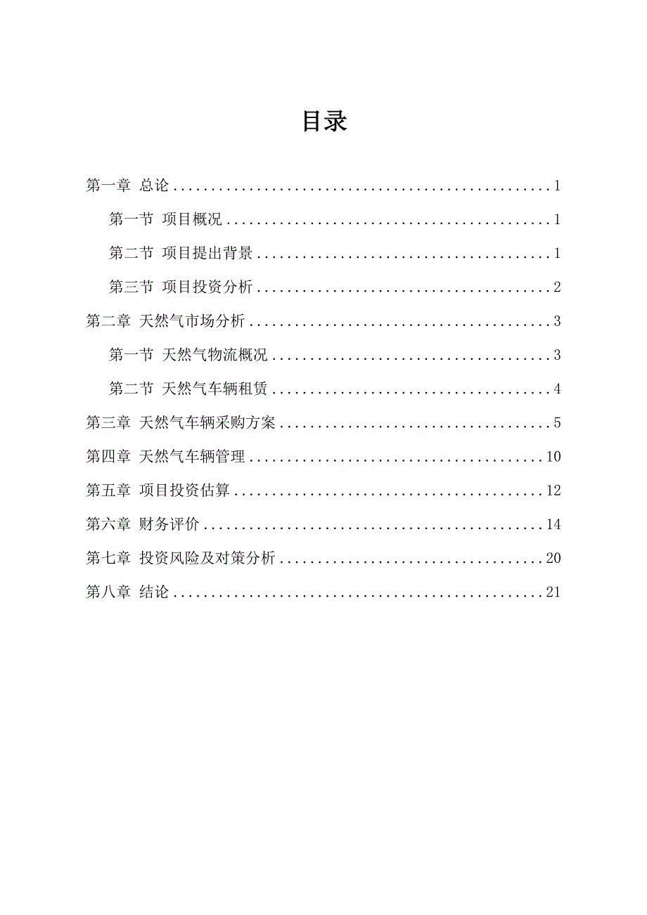 天然气车辆购置项目建议书_第2页